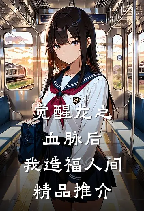 觉醒龙之血脉后，我造福人间精品推介