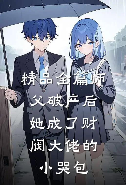 精品全篇师父破产后，她成了财阀大佬的小哭包