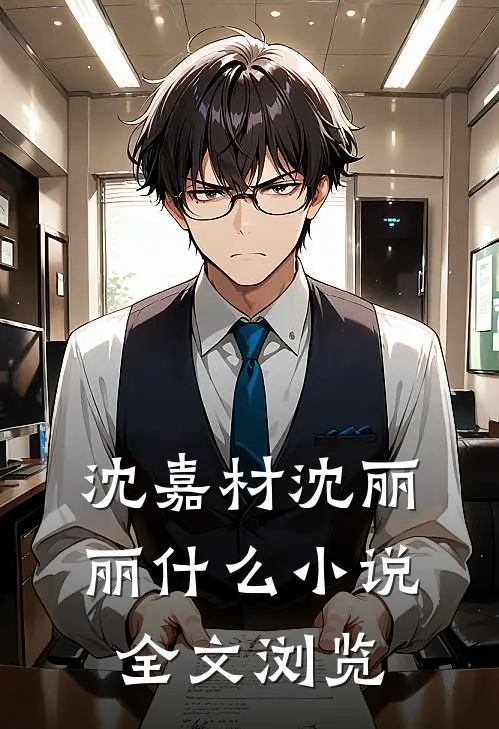 沈嘉材沈丽丽什么小说全文浏览