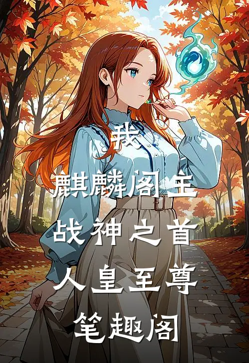 我，麒麟阁主，战神之首人皇至尊笔趣阁