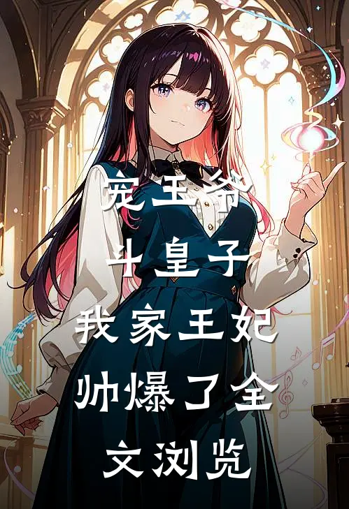 宠王爷，斗皇子，我家王妃帅爆了全文浏览