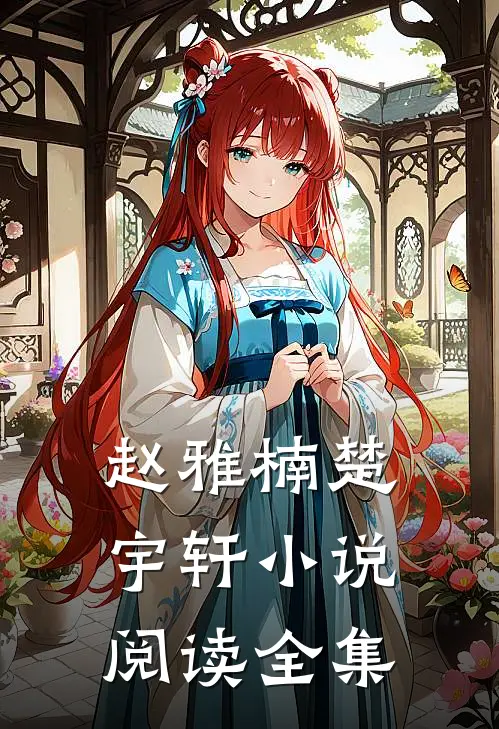 赵雅楠楚宇轩小说阅读全集
