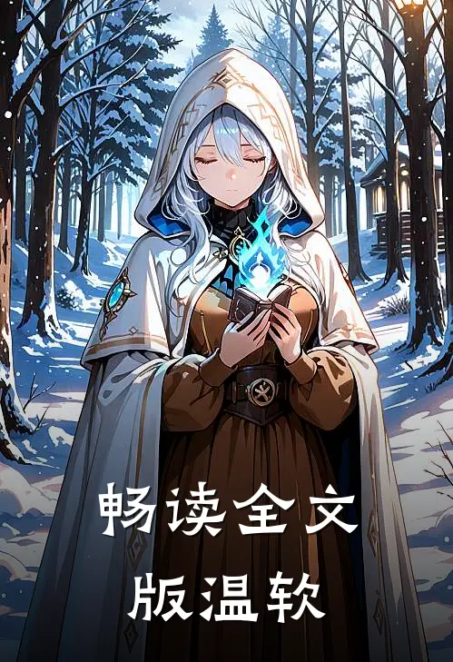 畅读全文版温软