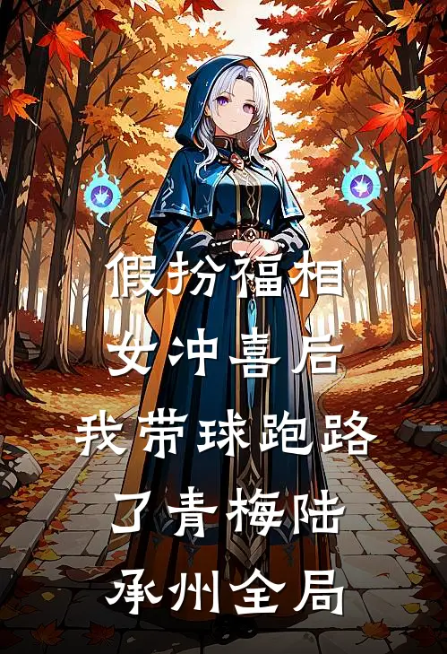 假扮福相女冲喜后，我带球跑路了青梅陆承州全局