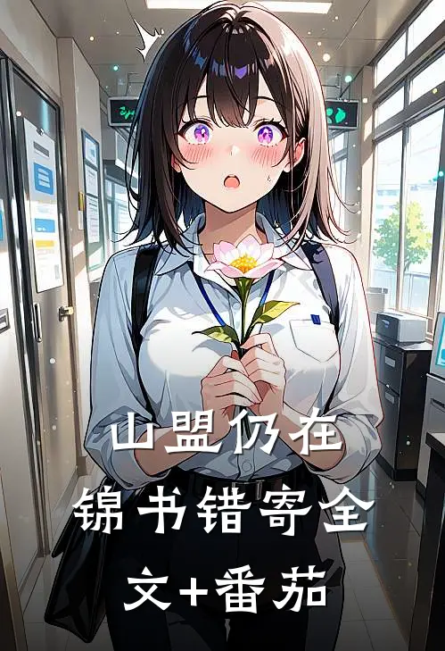 山盟仍在，锦书错寄全文+番茄