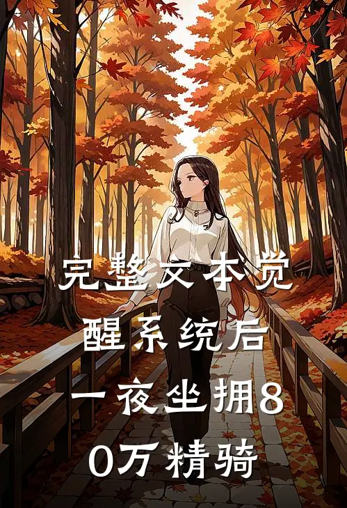 完整文本觉醒系统后，一夜坐拥80万精骑