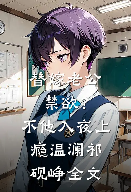 替嫁老公禁欲？不，他入夜上瘾温澜祁砚峥全文