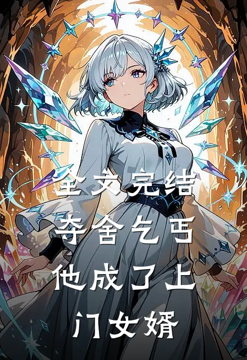 全文完结夺舍乞丐，他成了上门女婿