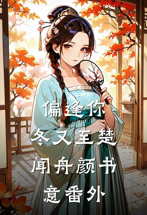 偏逢你，冬又至楚闻舟颜书意番外