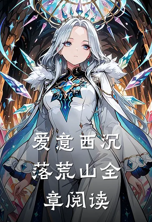 爱意西沉落荒山全章阅读