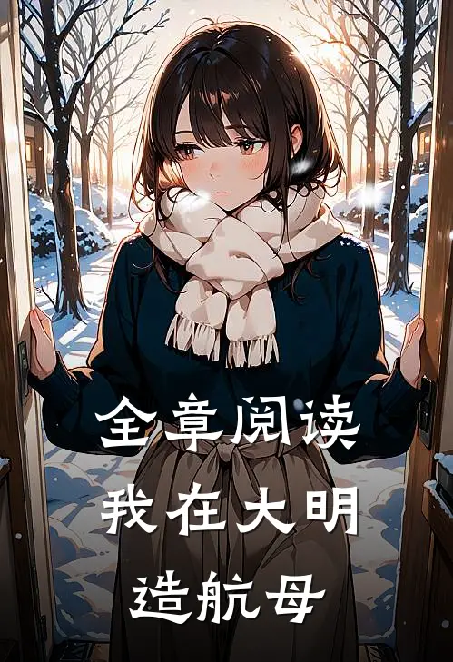 全章阅读我在大明造航母