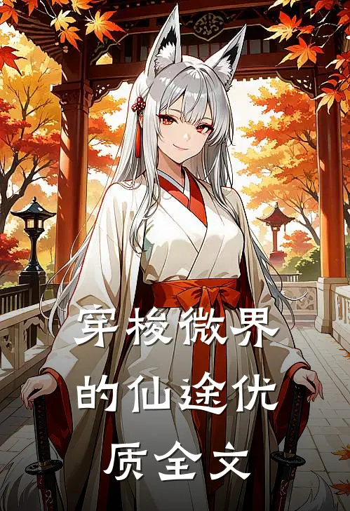 穿梭微界的仙途优质全文