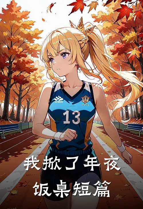 我掀了年夜饭桌短篇
