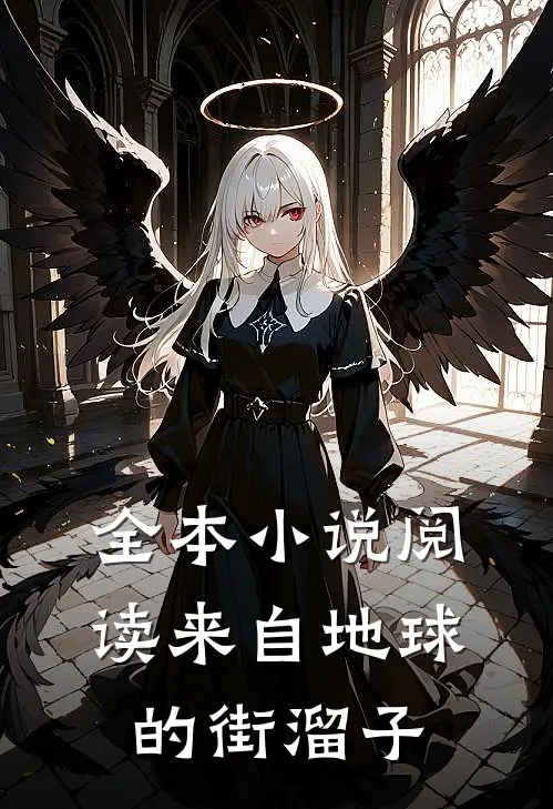 全本小说阅读来自地球的街溜子