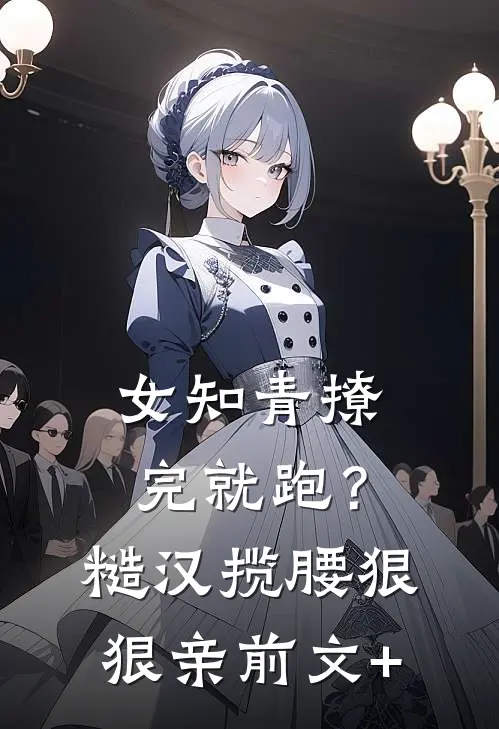 女知青撩完就跑？糙汉揽腰狠狠亲前文+