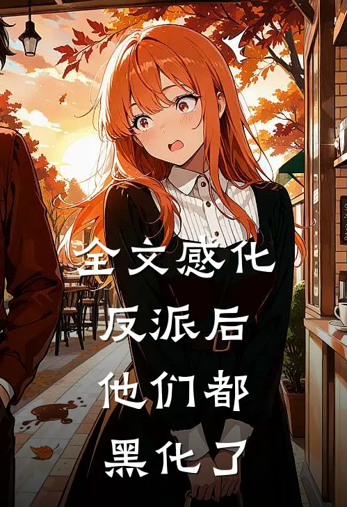 全文感化反派后，他们都黑化了