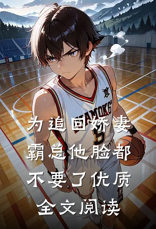 为追回娇妻，霸总他脸都不要了优质全文阅读