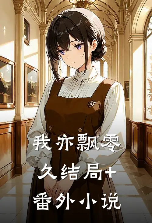 我亦飘零久结局+番外小说