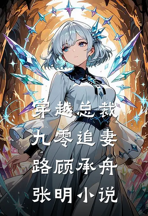 穿越总裁九零追妻路顾承舟张明小说