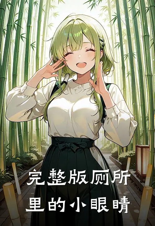 完整版厕所里的小眼睛