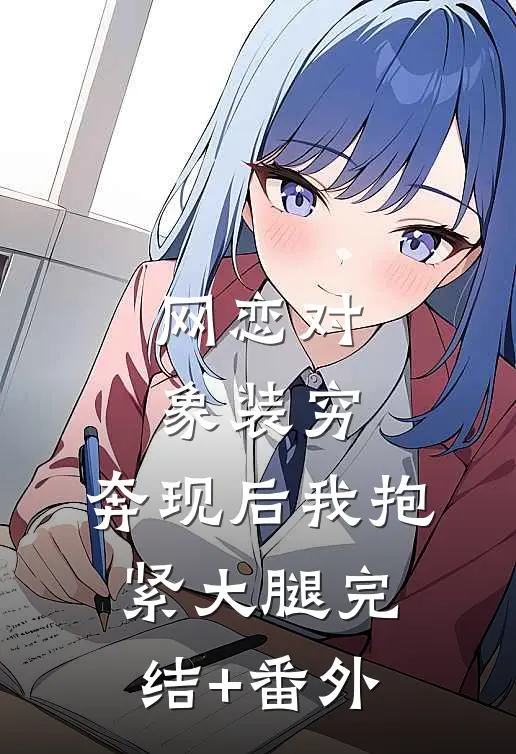 网恋对象装穷，奔现后我抱紧大腿完结+番外