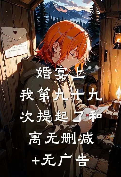 婚宴上，我第九十九次提起了和离无删减+无广告
