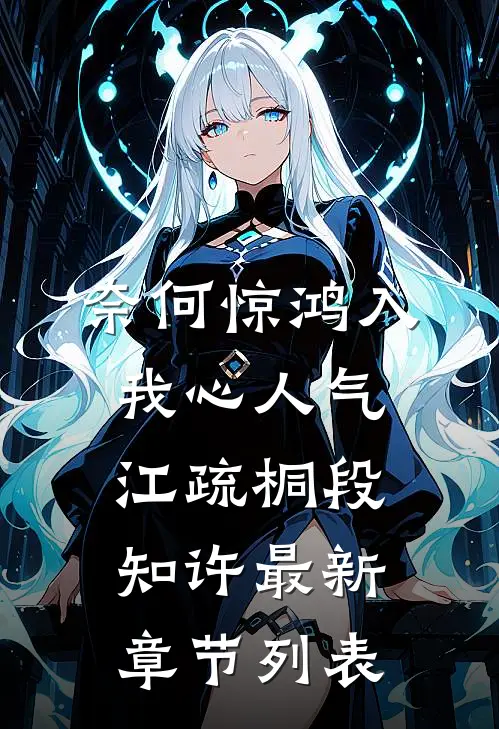 奈何惊鸿入我心人气江疏桐段知许最新章节列表