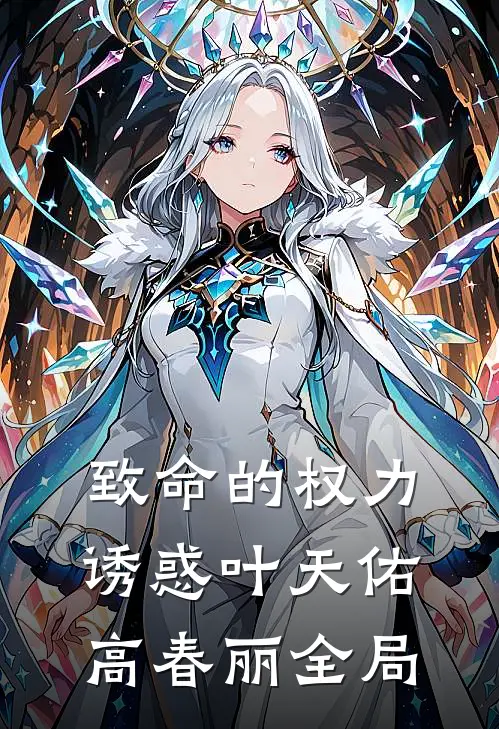 致命的权力诱惑叶天佑高春丽全局