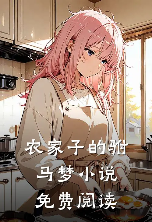 农家子的驸马梦小说免费阅读