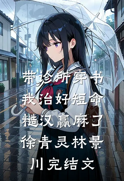 带诊所穿书：我治好短命糙汉赢麻了徐青灵林景川完结文