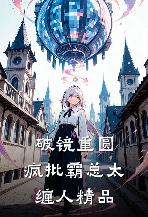 破镜重圆:疯批霸总太缠人精品