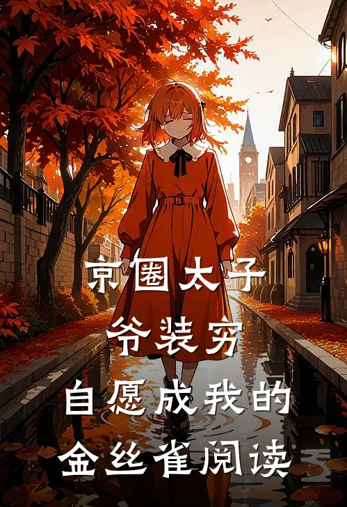 京圈太子爷装穷，自愿成我的金丝雀阅读