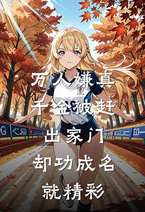 万人嫌真千金被赶出家门，却功成名就精彩