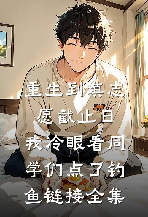 重生到填志愿截止日，我冷眼看同学们点了钓鱼链接全集