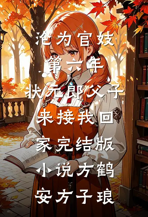 沦为官妓第六年，状元郎父子来接我回家完结版小说方鹤安方子琅