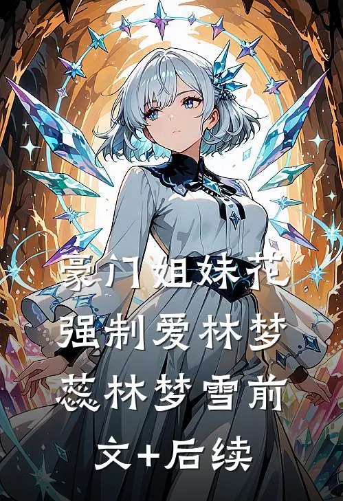 豪门姐妹花强制爱林梦蕊林梦雪前文+后续