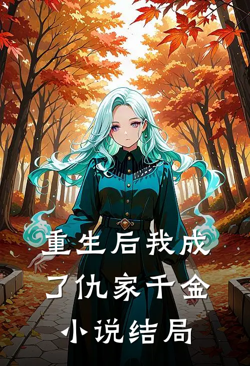 重生后我成了仇家千金小说结局