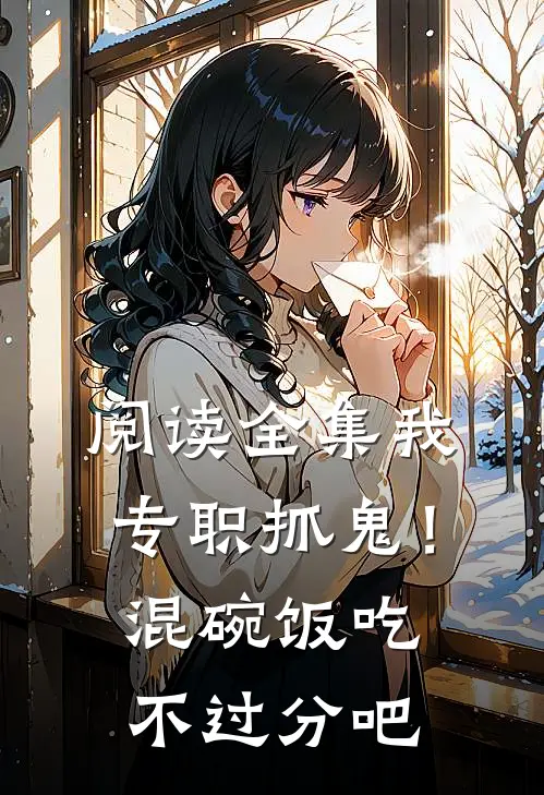 阅读全集我专职抓鬼！混碗饭吃不过分吧