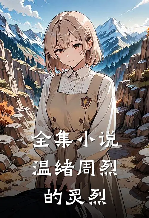全集小说温绪周烈的炙烈