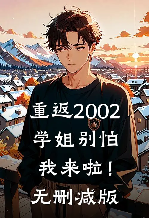 重返2002：学姐别怕我来啦！无删减版