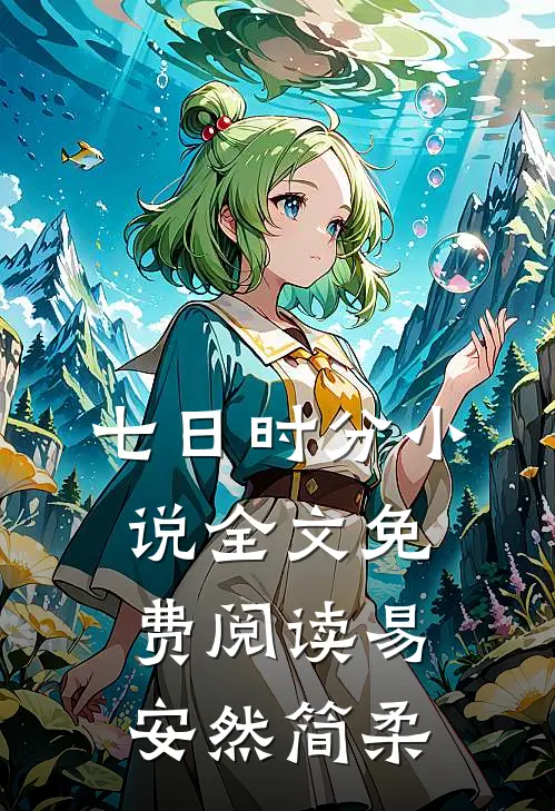 七日时分小说全文免费阅读易安然简柔