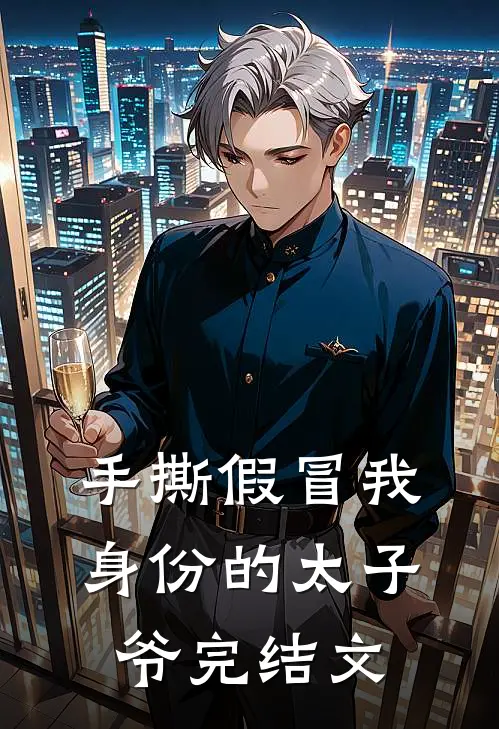 手撕假冒我身份的太子爷完结文
