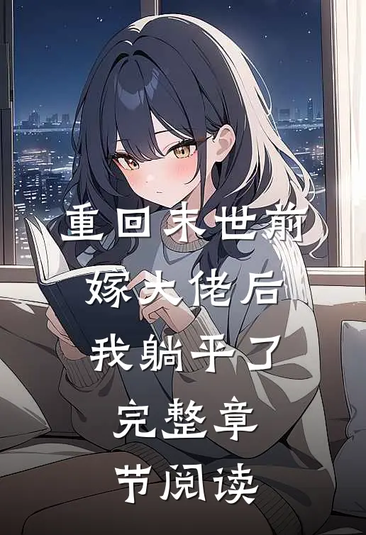 重回末世前，嫁大佬后我躺平了完整章节阅读