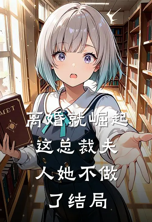 离婚就崛起，这总裁夫人她不做了结局