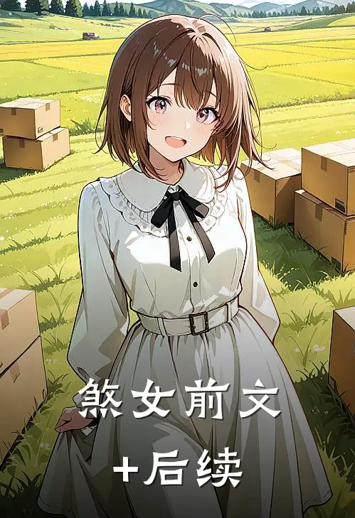 煞女前文+后续