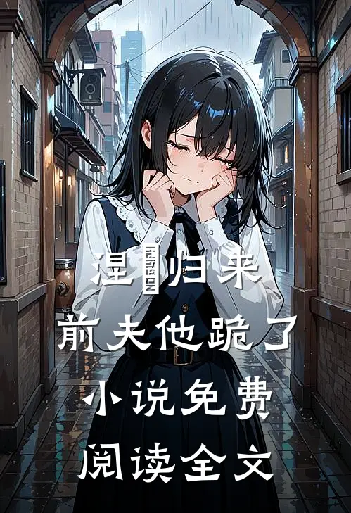 涅槃归来，前夫他跪了小说免费阅读全文