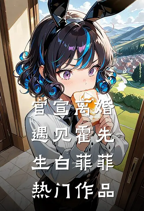 官宣离婚遇见霍先生白菲菲热门作品