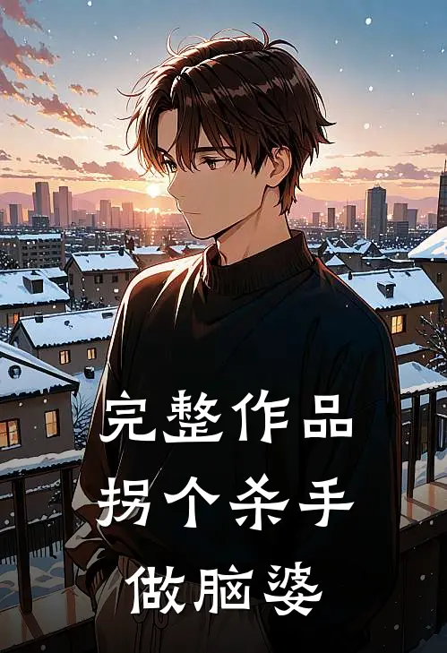 完整作品拐个杀手做脑婆