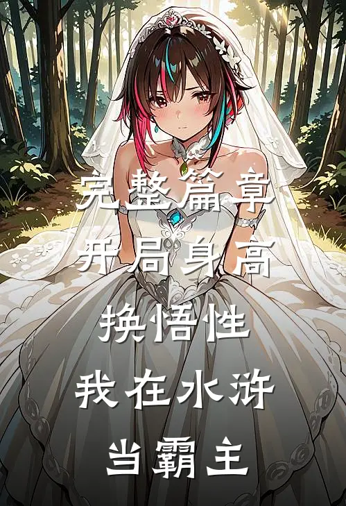 完整篇章开局身高换悟性：我在水浒当霸主