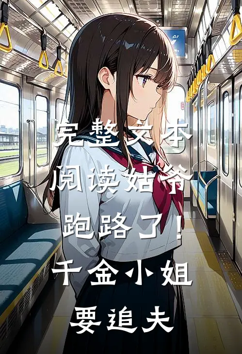 完整文本阅读姑爷跑路了！千金小姐要追夫